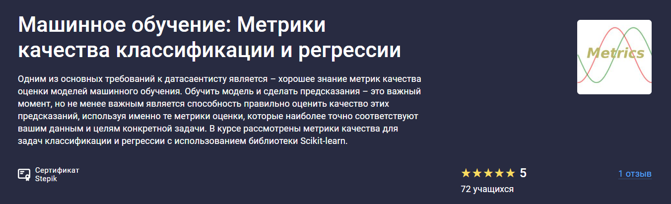 [Stepik] Сергей Спирёв ― Машинное обучение_ Метрик_0.png